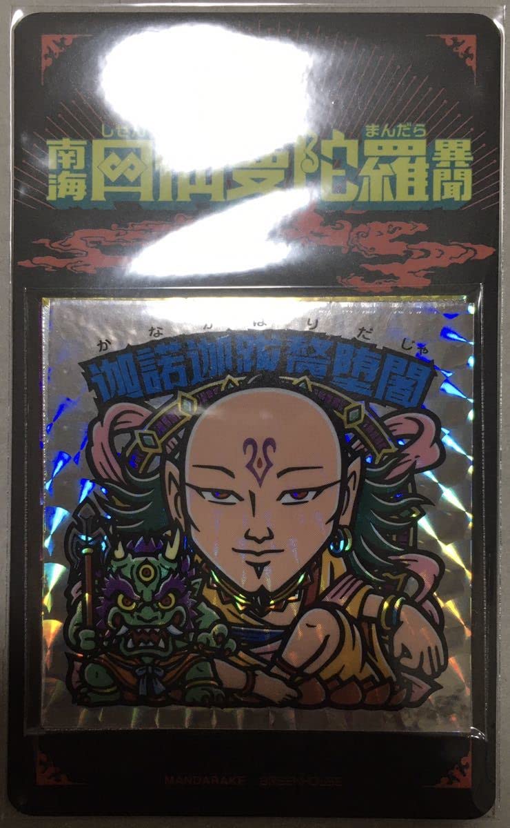 Amazon | 南海四仙曼陀羅異聞 第2弾 グリーンハウス まんだらけ
